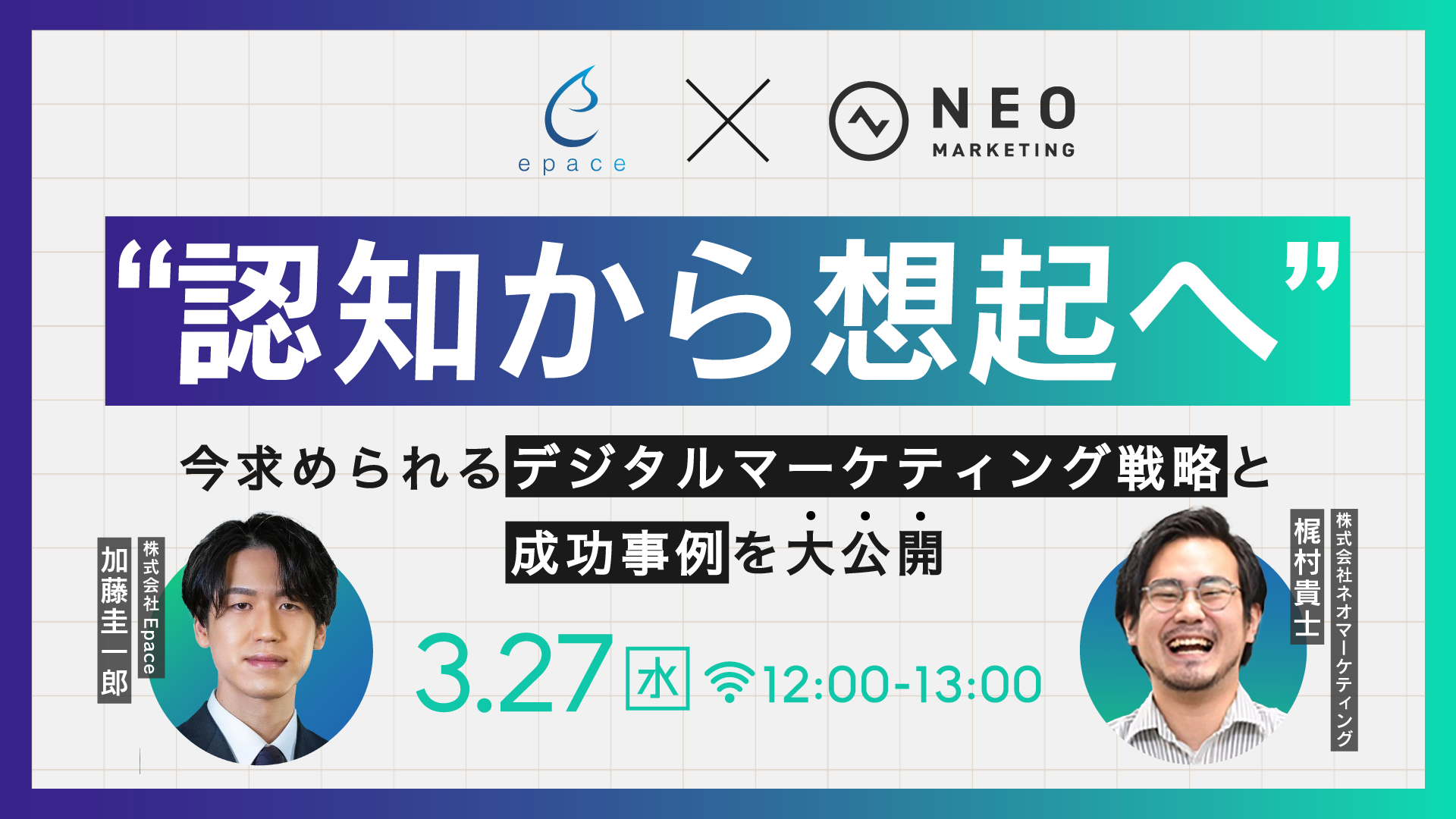 認知から想起へ” 今求められるデジタルマーケティング戦略と成功事例を大公開 ｜2024.03.27開催｜ネオマーケティング | ネオマーケティング